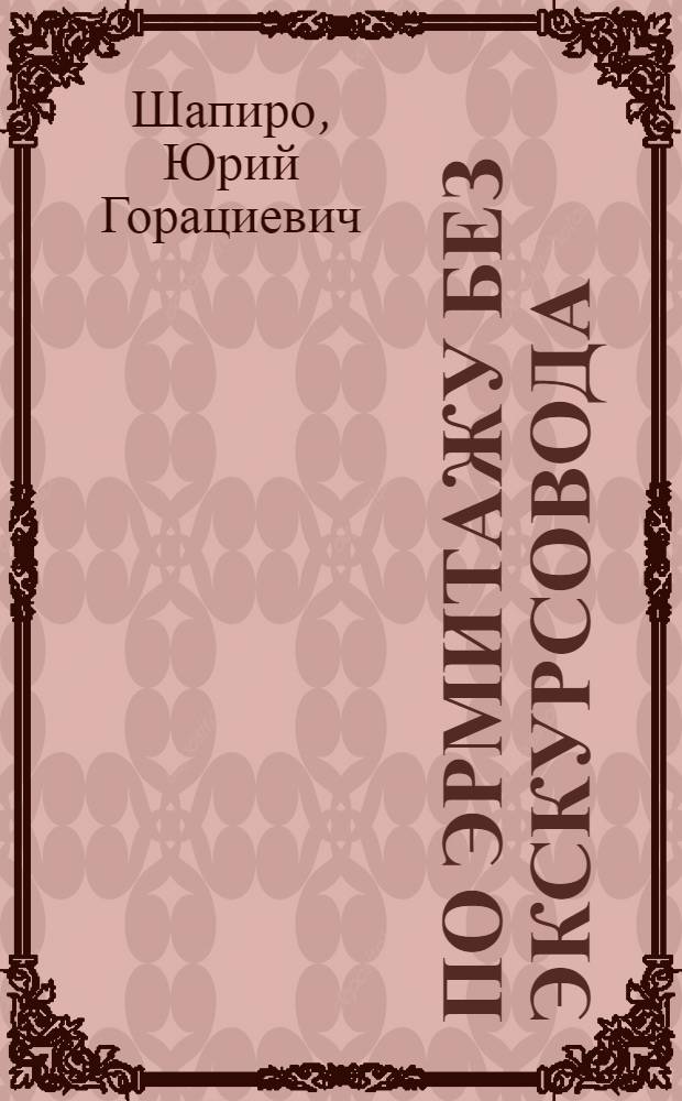 По Эрмитажу без экскурсовода : Очерк-путеводитель