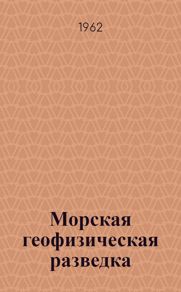 Морская геофизическая разведка