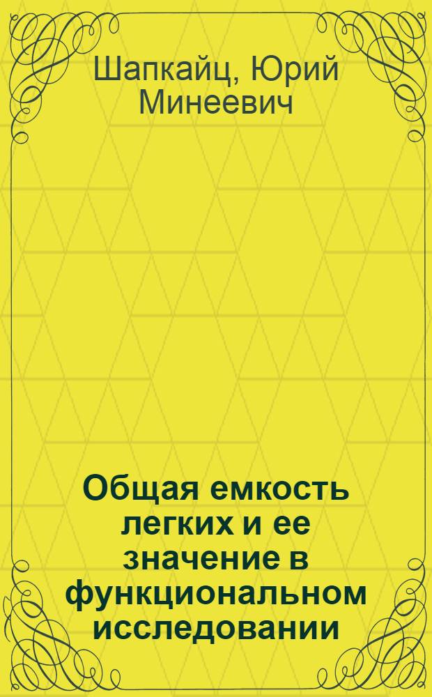 Общая емкость легких и ее значение в функциональном исследовании : Автореферат дис. на соискание ученой степени кандидата медицинских наук