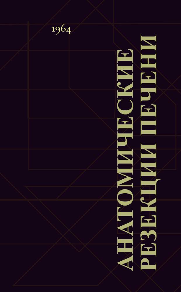 Анатомические резекции печени : (Клинико-эксперим. исследование) : Автореферат дис. на соискание ученой степени доктора медицинских наук