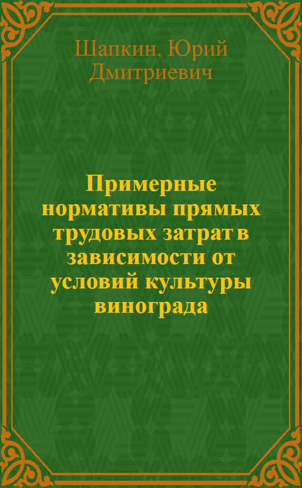 Примерные нормативы прямых трудовых затрат в зависимости от условий культуры винограда