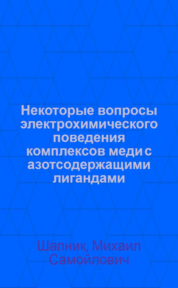 Некоторые вопросы электрохимического поведения комплексов меди с азотсодержащими лигандами : Автореферат дис. на соискание ученой степени кандидата химических наук