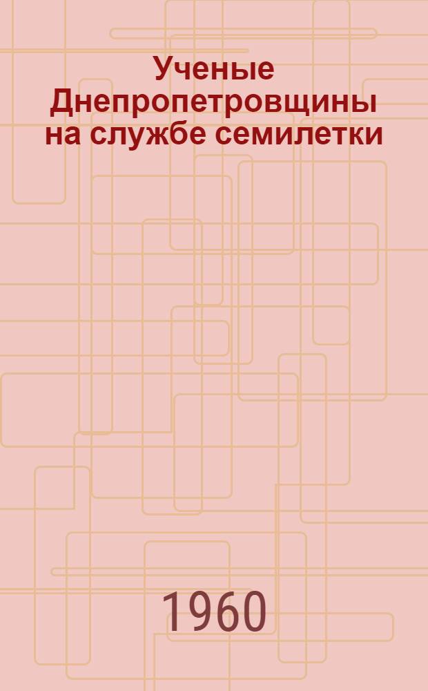 Ученые Днепропетровщины на службе семилетки