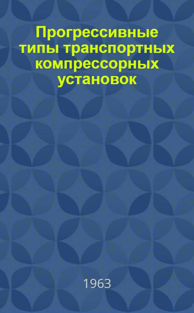 Прогрессивные типы транспортных компрессорных установок : (Обзор)