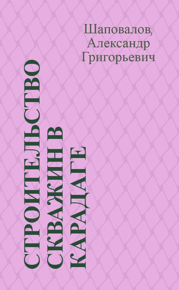 Строительство скважин в Карадаге : (Техн.-экон. показатели)