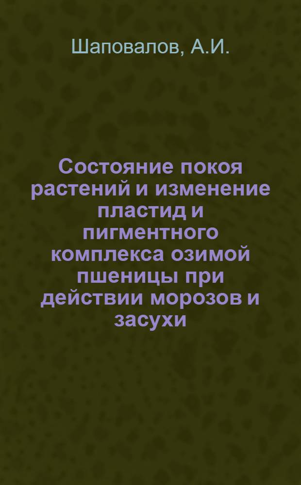 Состояние покоя растений и изменение пластид и пигментного комплекса озимой пшеницы при действии морозов и засухи : Автореферат дис. на соискание ученой степени кандидата биологических наук