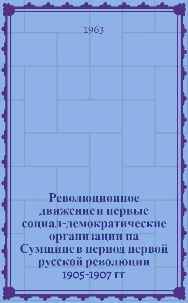 Революционное движение и первые социал-демократические организации на Сумщине в период первой русской революции 1905-1907 гг.