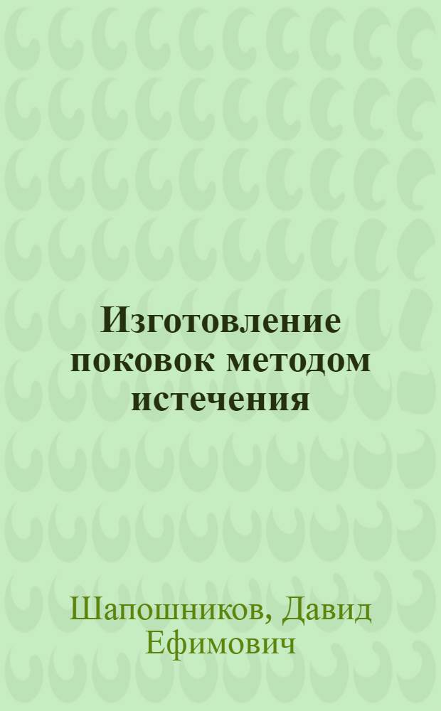 Изготовление поковок методом истечения