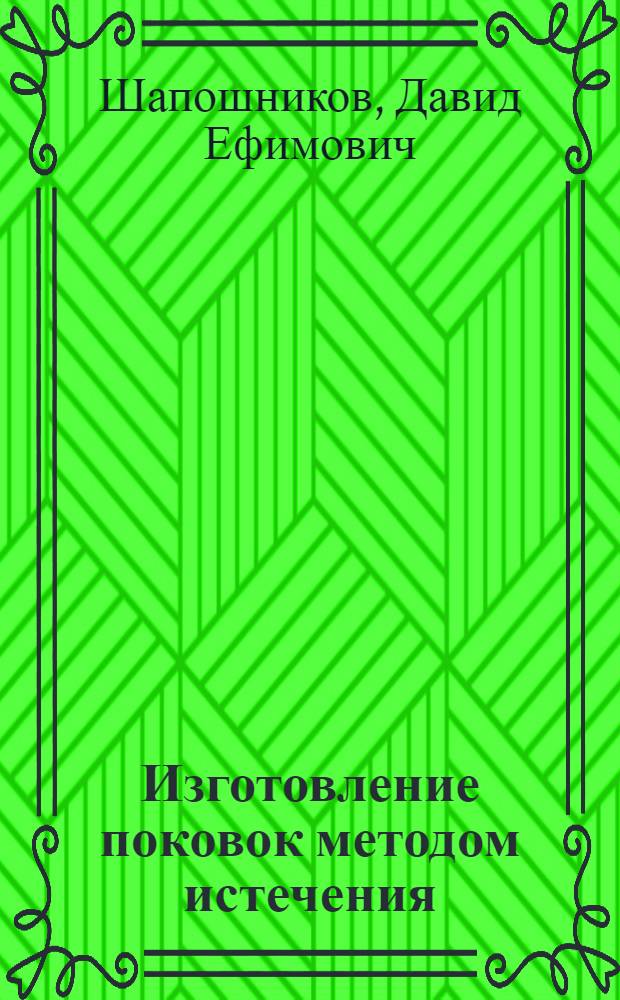 Изготовление поковок методом истечения : (Опыт кузнечного цеха Моск. завода малолитражных автомобилей)