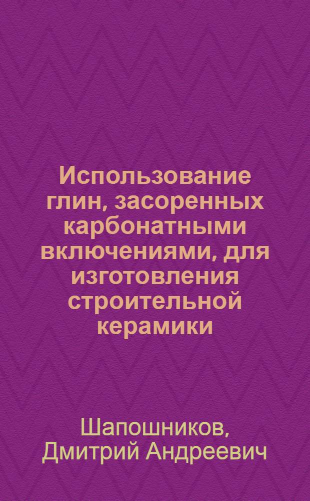 Использование глин, засоренных карбонатными включениями, для изготовления строительной керамики