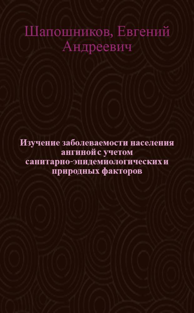 Изучение заболеваемости населения ангиной с учетом санитарно-эпидемиологических и природных факторов : (На материалах г. Краснодара) : Автореферат дис. на соискание ученой степени кандидата медицинских наук