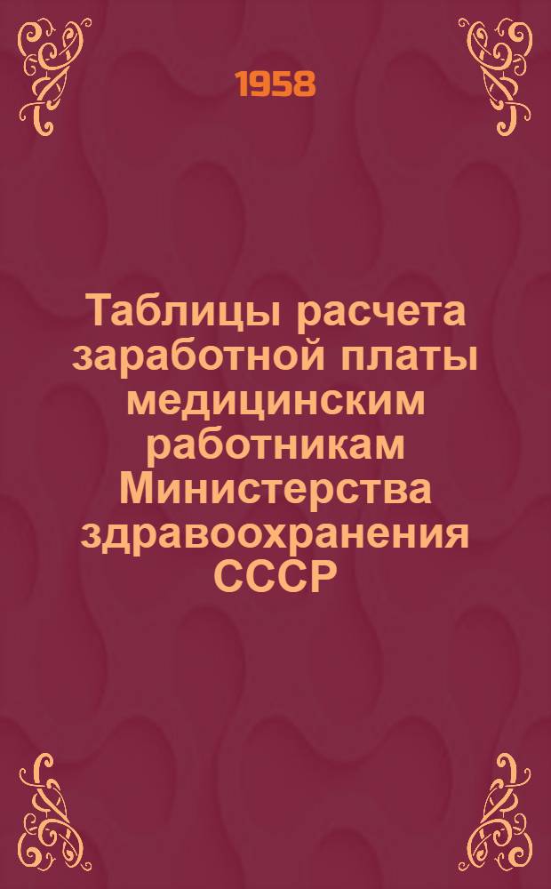 Таблицы расчета заработной платы медицинским работникам Министерства здравоохранения СССР