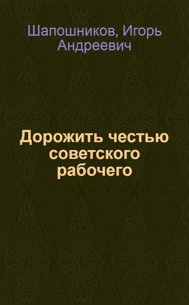 Дорожить честью советского рабочего