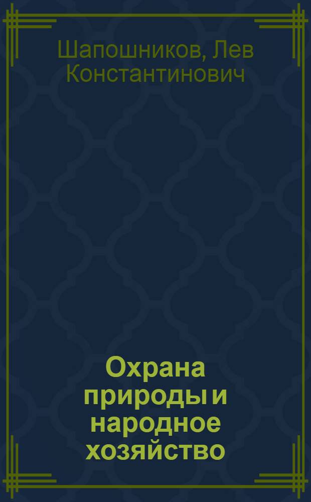Охрана природы и народное хозяйство