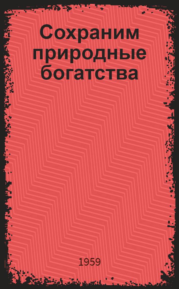 Сохраним природные богатства