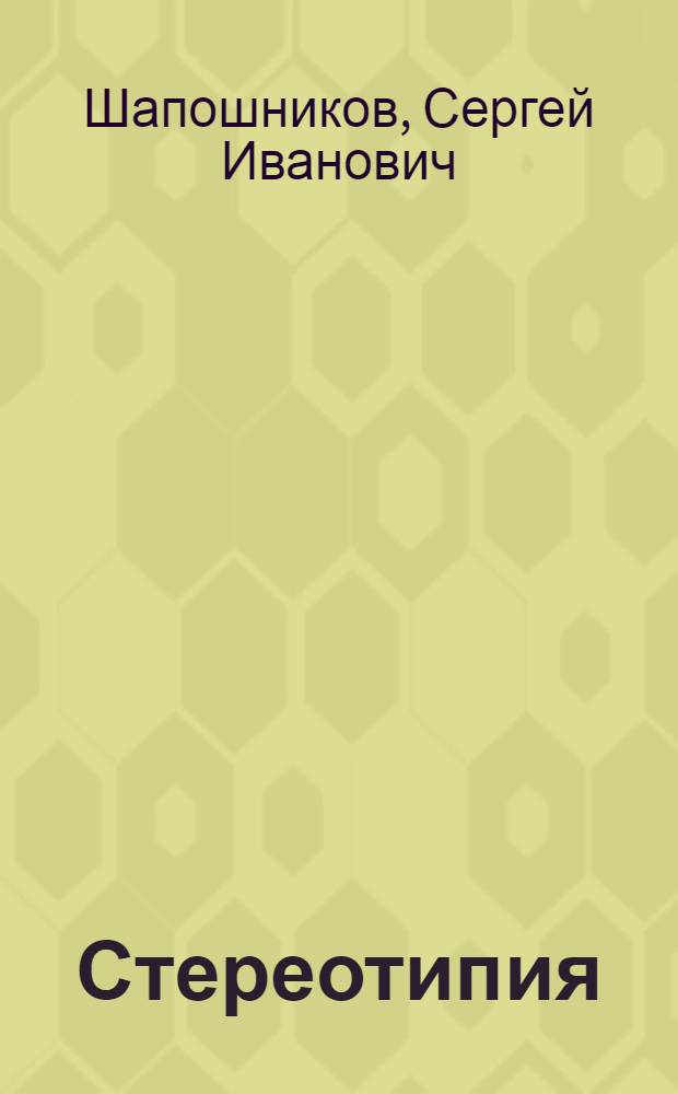 Стереотипия : Учеб. пособие для изд.-полигр. техникумов