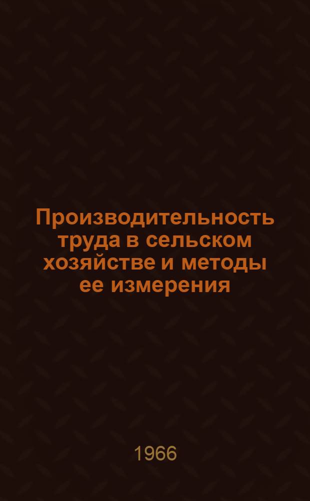 Производительность труда в сельском хозяйстве и методы ее измерения