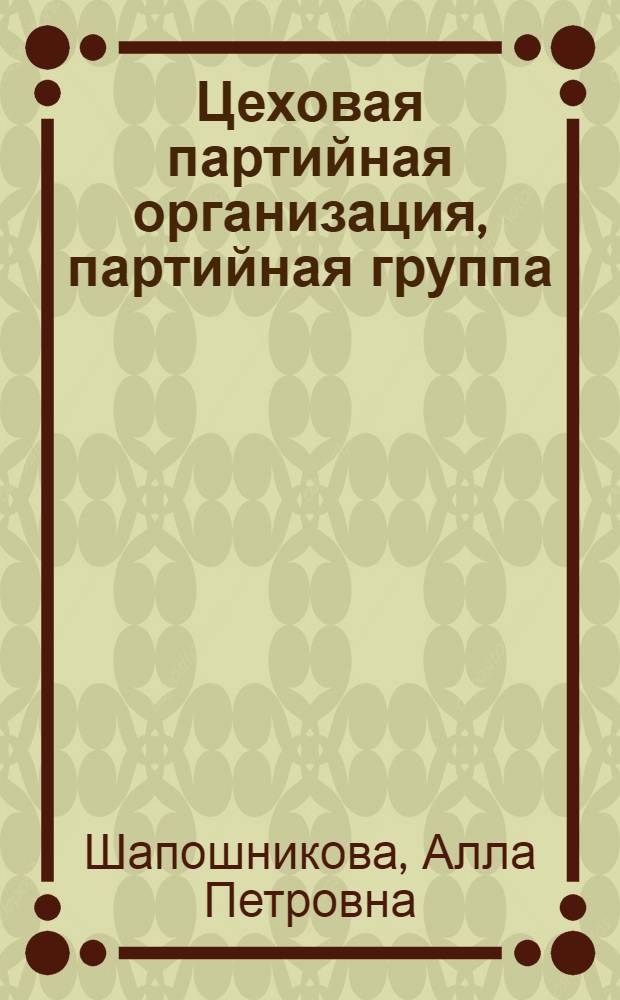 Цеховая партийная организация, партийная группа