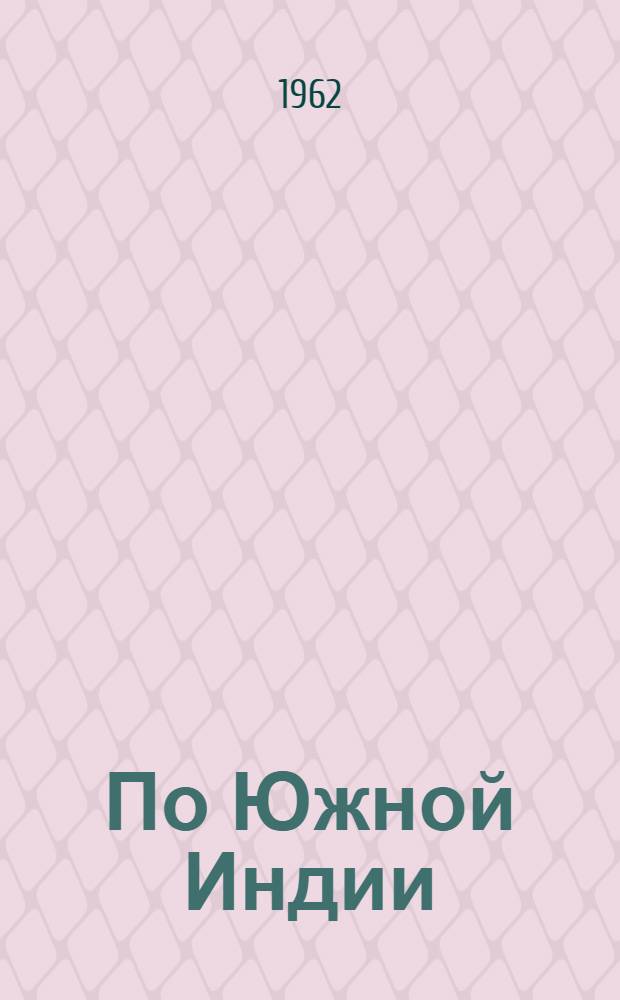 По Южной Индии