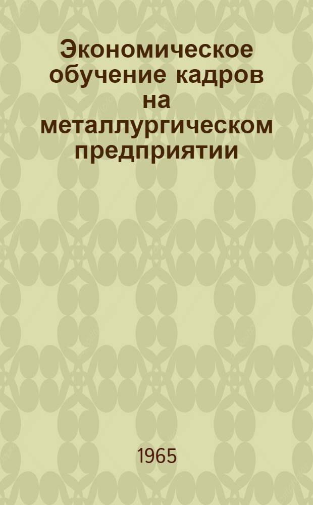 Экономическое обучение кадров на металлургическом предприятии