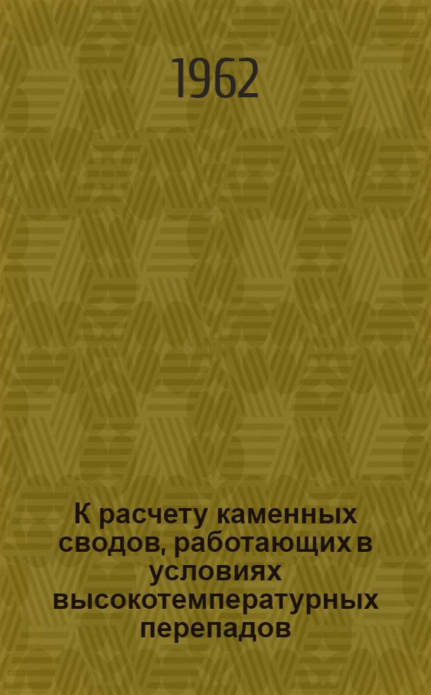 К расчету каменных сводов, работающих в условиях высокотемпературных перепадов