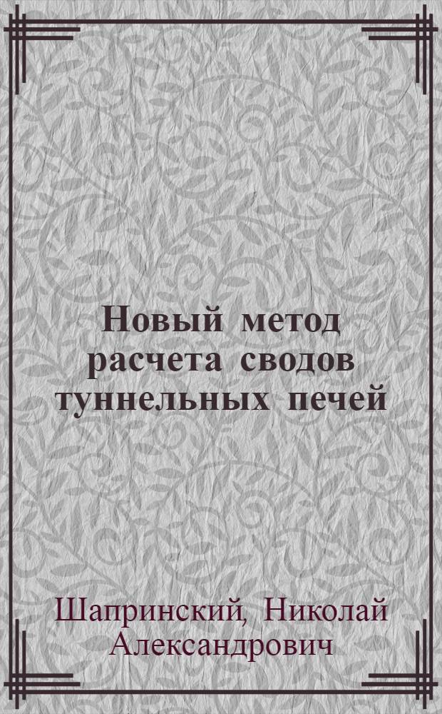 Новый метод расчета сводов туннельных печей