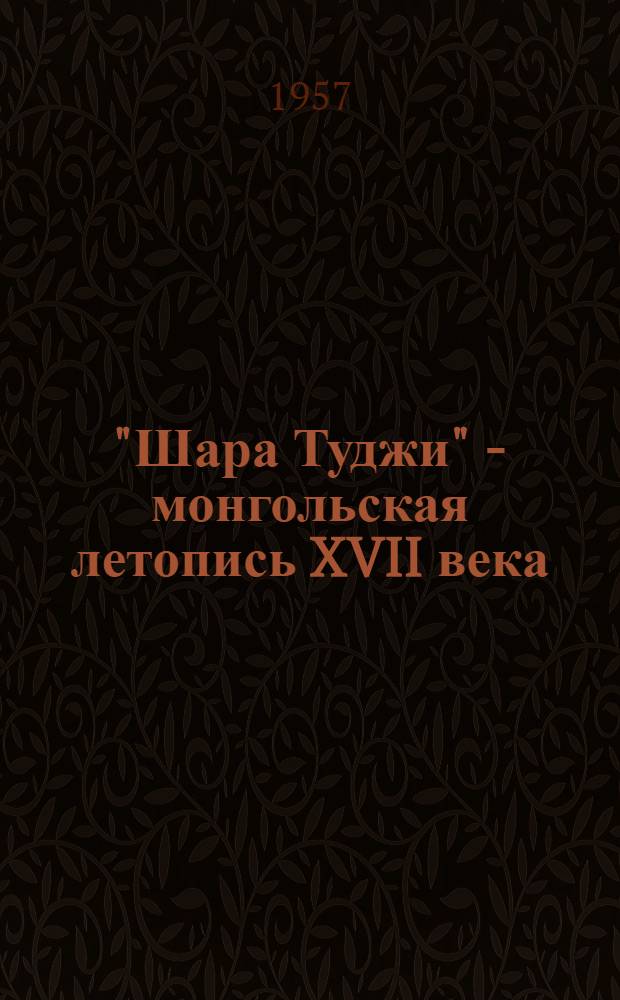 "Шара Туджи" - монгольская летопись XVII века