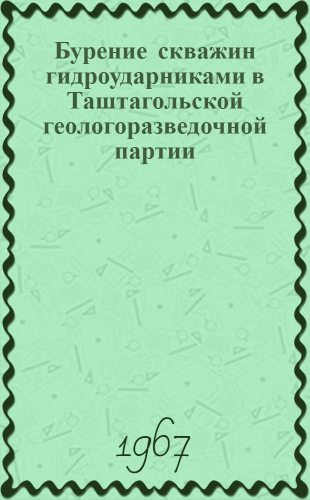 Бурение скважин гидроударниками в Таштагольской геологоразведочной партии