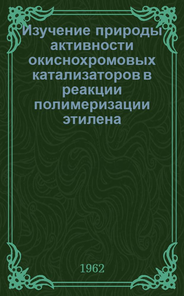 Изучение природы активности окиснохромовых катализаторов в реакции полимеризации этилена : Автореферат дис. на соискание ученой степени кандидата химических наук