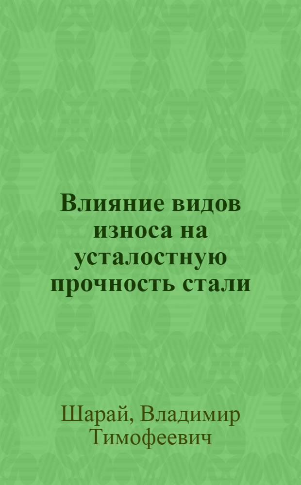 Влияние видов износа на усталостную прочность стали