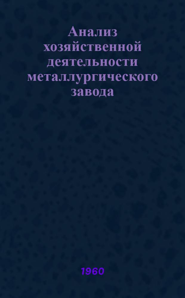 Анализ хозяйственной деятельности металлургического завода