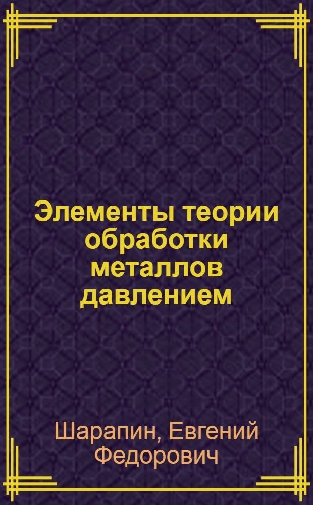 Элементы теории обработки металлов давлением