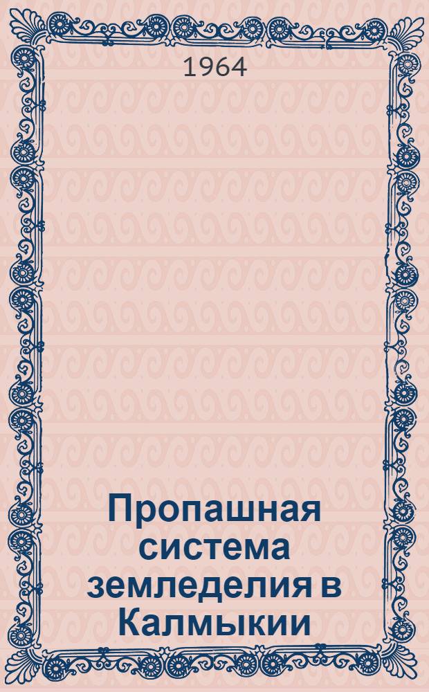 Пропашная система земледелия в Калмыкии