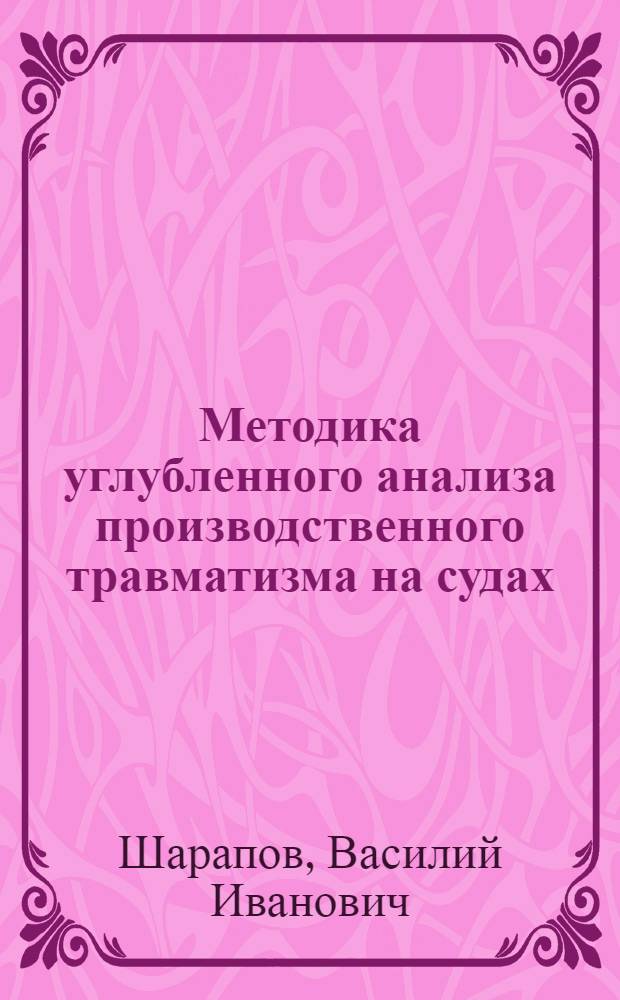 Методика углубленного анализа производственного травматизма на судах