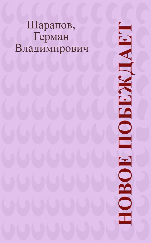 Новое побеждает : Соц. преобразования сел. хозяйства в европ. странах нар. демократии