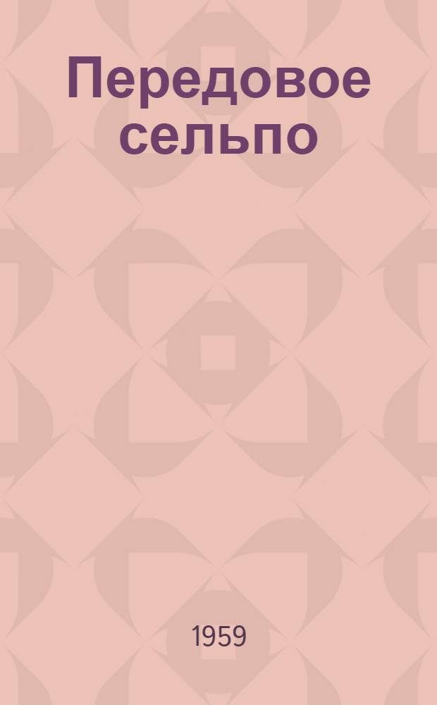 Передовое сельпо : Из опыта работы Суво-Баянгольского сельпо Баргузинского аймака