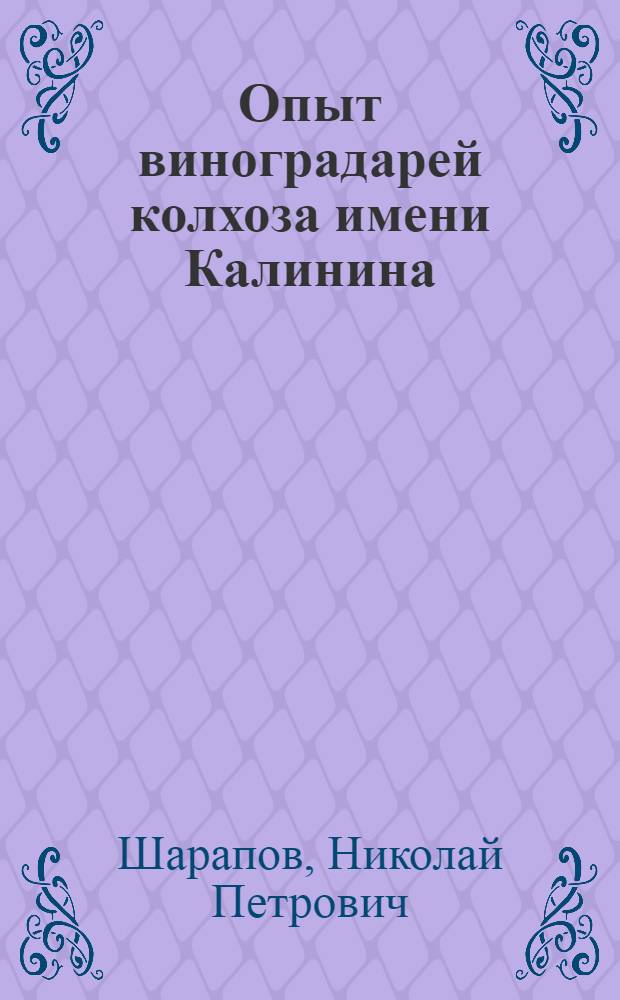 Опыт виноградарей колхоза имени Калинина : Раздор. район