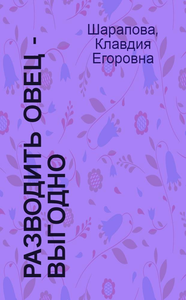 Разводить овец - выгодно