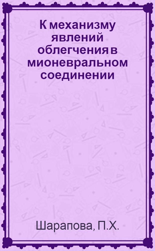 К механизму явлений облегчения в мионевральном соединении : Автореферат дис. на соискание ученой степени кандидата биологических наук : (102)