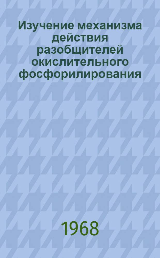 Изучение механизма действия разобщителей окислительного фосфорилирования : Автореферат дис. на соискание ученой степени кандидата биологических наук