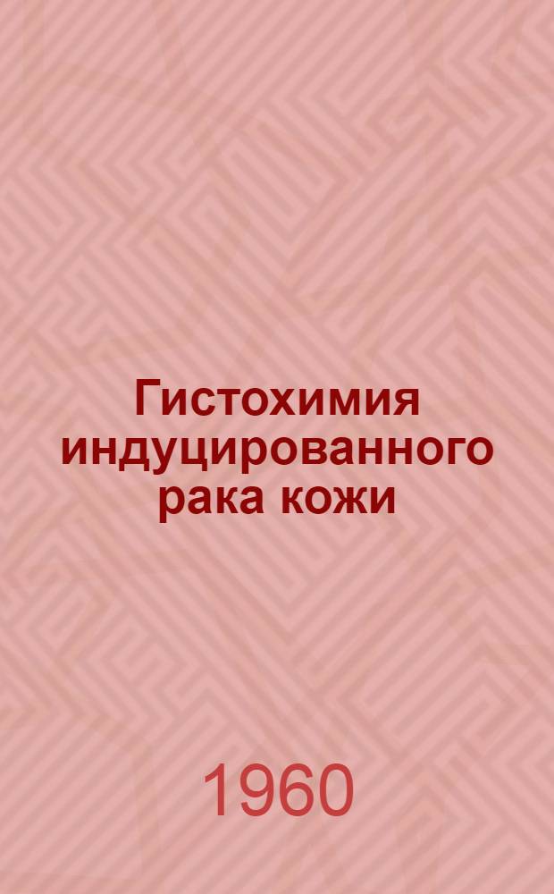 Гистохимия индуцированного рака кожи : Автореферат дис. на соискание ученой степени доктора медицинских наук