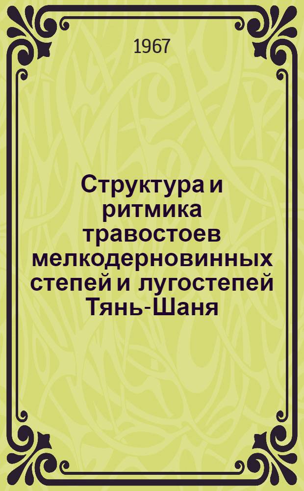Структура и ритмика травостоев мелкодерновинных степей и лугостепей Тянь-Шаня