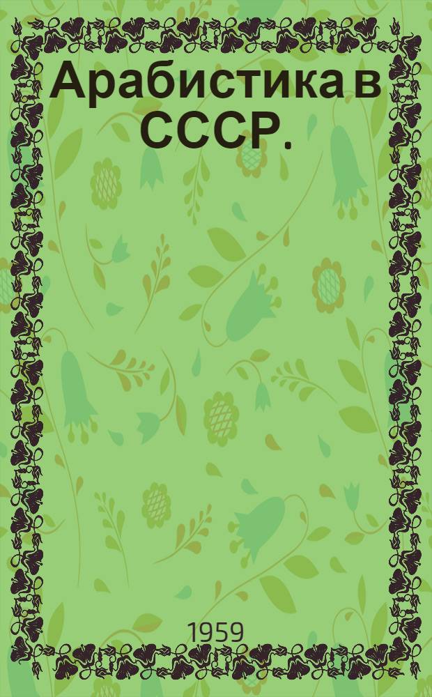 Арабистика в СССР. (1917-1959). Филология