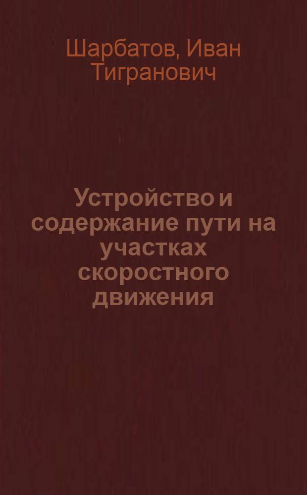 Устройство и содержание пути на участках скоростного движения