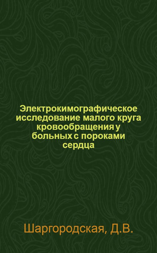 Электрокимографическое исследование малого круга кровообращения у больных с пороками сердца : Автореферат дис. на соискание ученой степени кандидата медицинских наук