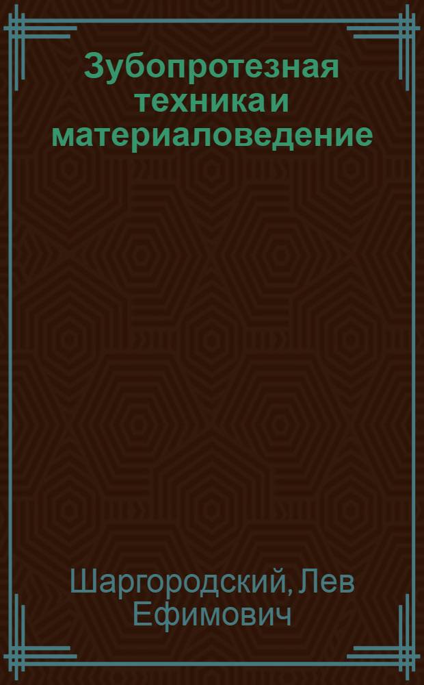 Зубопротезная техника и материаловедение : Руководство для врачей-стоматологов и зубных техников