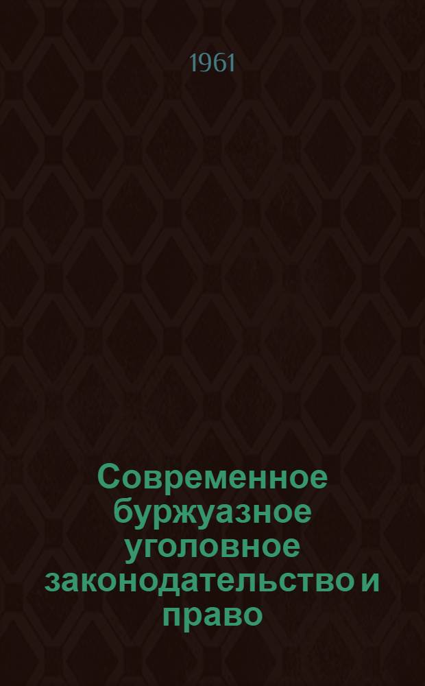 Современное буржуазное уголовное законодательство и право