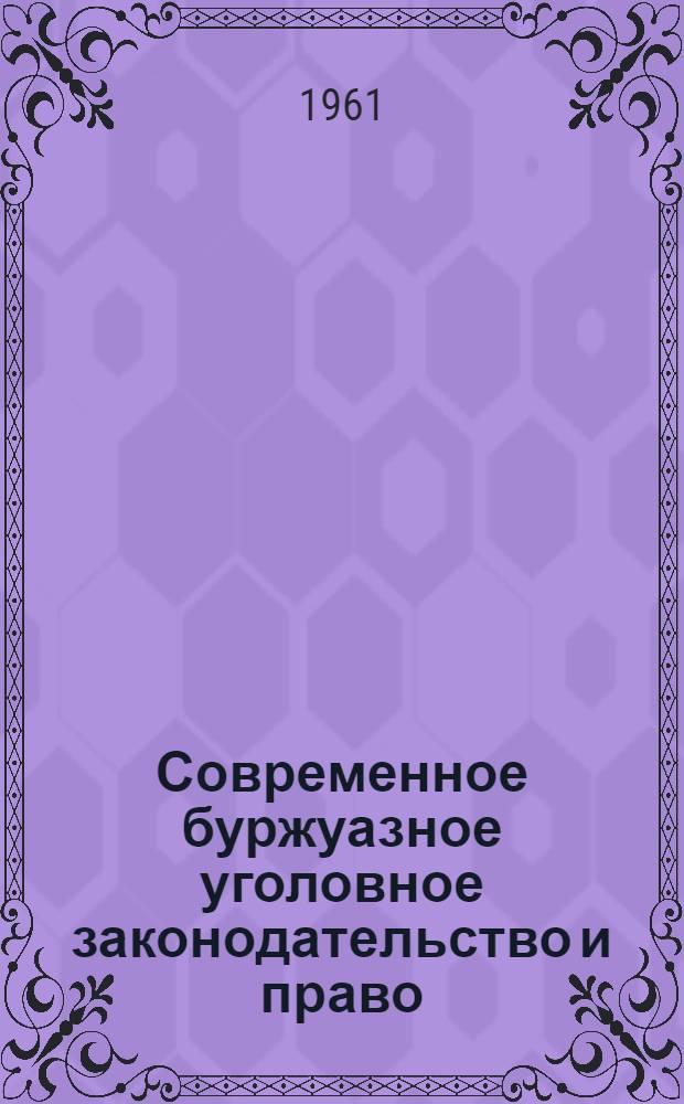 Современное буржуазное уголовное законодательство и право