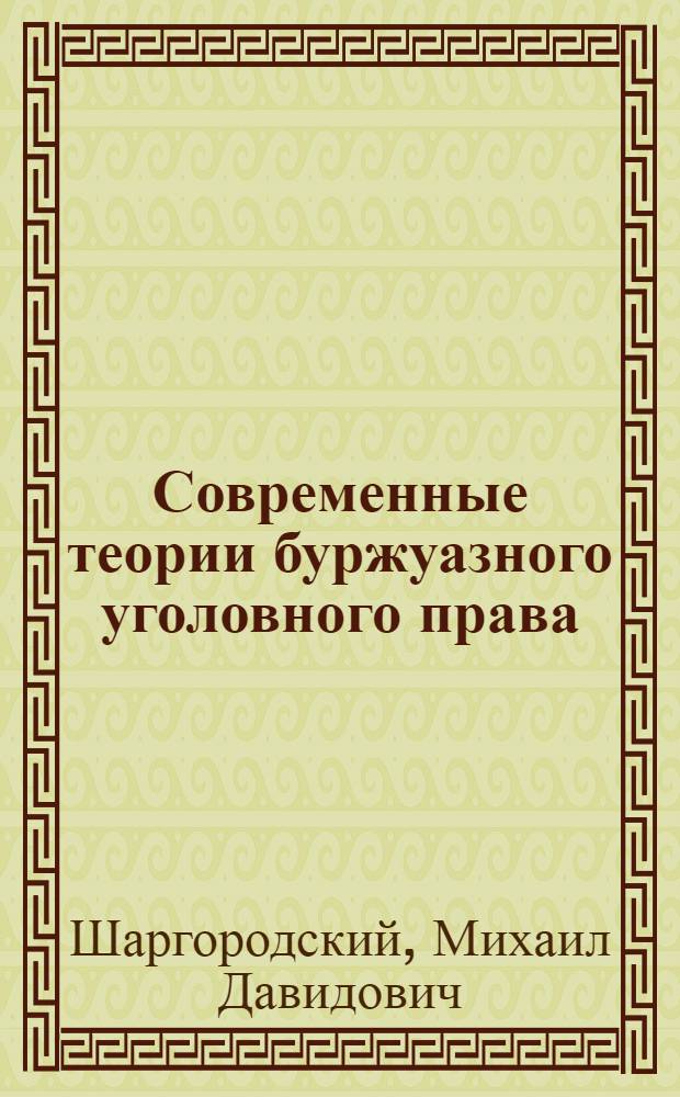 Современные теории буржуазного уголовного права