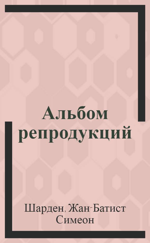 [Альбом репродукций